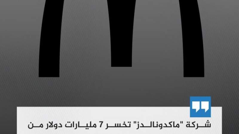 7 Billion Dollar Loss for McDonald's Due to Boycott